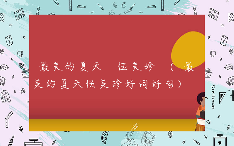 最美的夏天 伍美珍 (最美的夏天伍美珍好词好句)